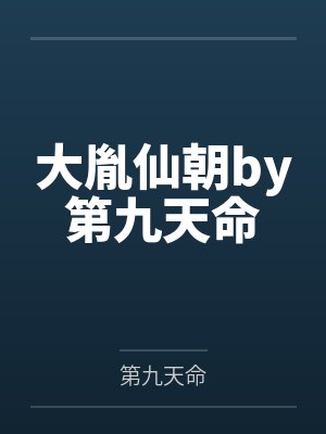大胤仙朝by第九天命