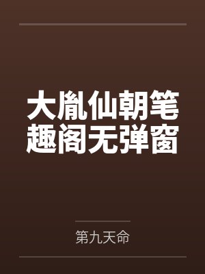 大胤仙朝笔趣阁无弹窗