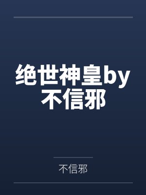 绝世神皇by不信邪