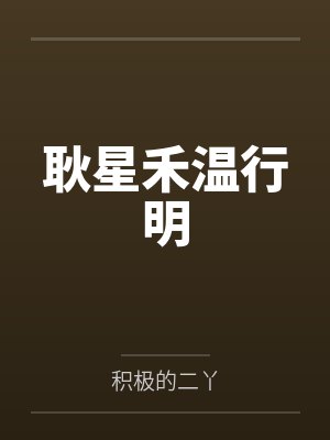 耿星禾温行明