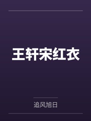 王轩宋红衣