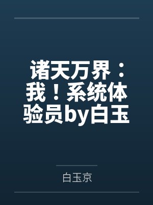 诸天万界：我！系统体验员by白玉京