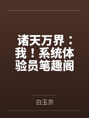 诸天万界：我！系统体验员笔趣阁无弹窗