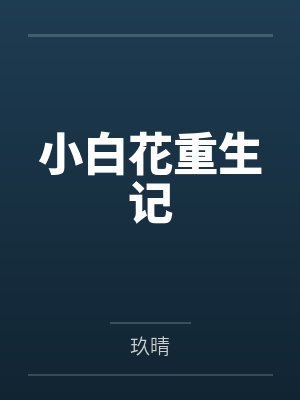 小白花重生记 小白花重生记