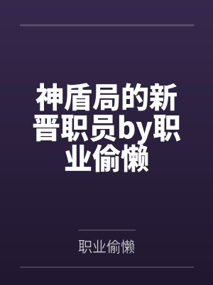 神盾局的新晋职员by职业偷懒