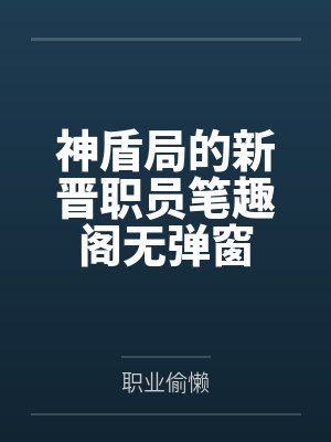 神盾局的新晋职员笔趣阁无弹窗