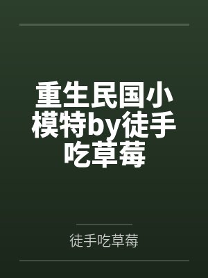 重生民国小模特by徒手吃草莓