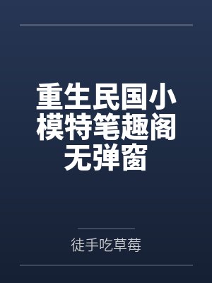 重生民国小模特笔趣阁无弹窗