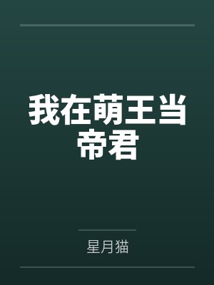 我在萌王当帝君by星月猫笔趣阁无弹窗 我在萌王当帝君by星月猫笔趣阁无弹窗
