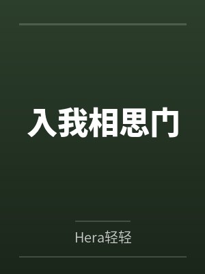 入我相思门