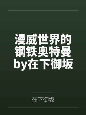 漫威世界的钢铁奥特曼by在下御坂