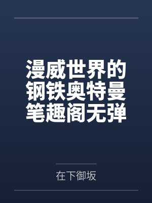 漫威世界的钢铁奥特曼笔趣阁无弹窗