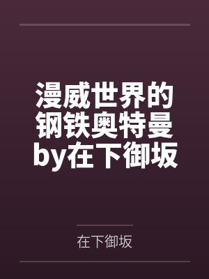 漫威世界的钢铁奥特曼by在下御坂笔趣阁无弹窗