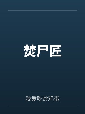 焚尸匠