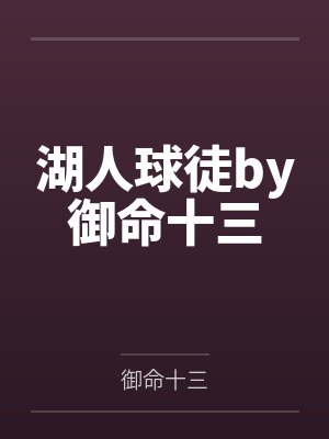 湖人球徒by御命十三