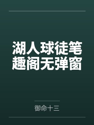 湖人球徒笔趣阁无弹窗