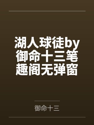 湖人球徒by御命十三笔趣阁无弹窗