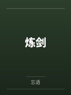 炼剑笔趣阁无弹窗 炼剑笔趣阁无弹窗