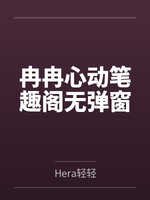 冉冉心动笔趣阁无弹窗