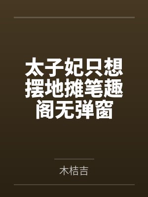太子妃只想摆地摊笔趣阁无弹窗