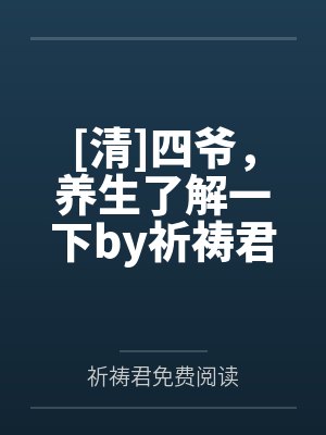 [清]四爷，养生了解一下by祈祷君免费阅读