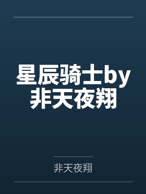 星辰骑士by非天夜翔