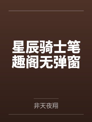 星辰骑士笔趣阁无弹窗