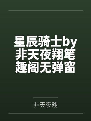 星辰骑士by非天夜翔笔趣阁无弹窗