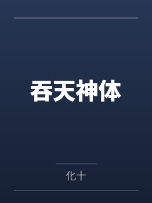 吞天神体