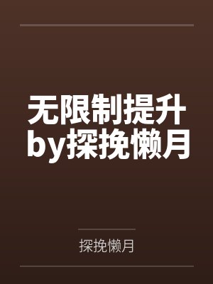 无限制提升by探挽懒月
