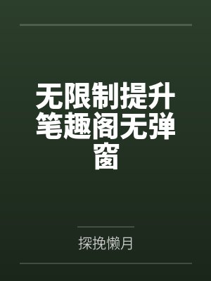 无限制提升笔趣阁无弹窗