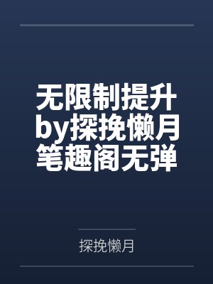 无限制提升by探挽懒月笔趣阁无弹窗