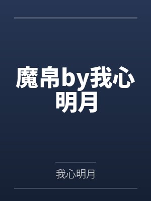 魔帛by我心明月