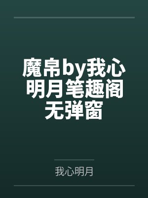 魔帛by我心明月笔趣阁无弹窗