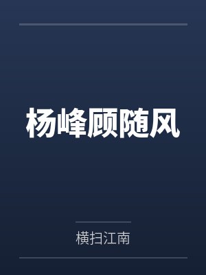 杨峰顾随风