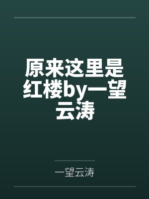 原来这里是红楼by一望云涛