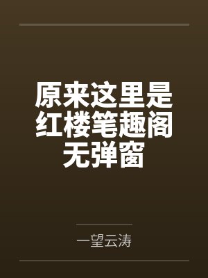 原来这里是红楼笔趣阁无弹窗