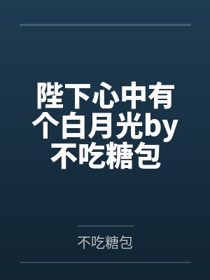 陛下心中有个白月光by不吃糖包