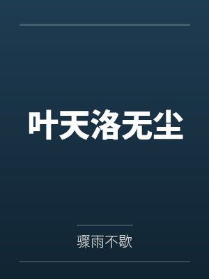 叶天洛无尘