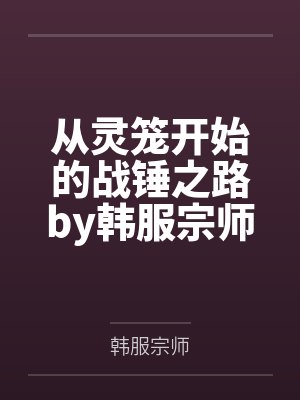从灵笼开始的战锤之路by韩服宗师