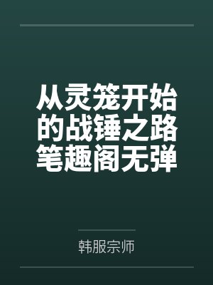 从灵笼开始的战锤之路笔趣阁无弹窗