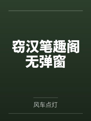 窃汉笔趣阁无弹窗