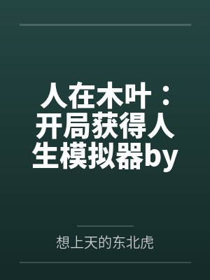 人在木叶：开局获得人生模拟器by想上天的东北虎