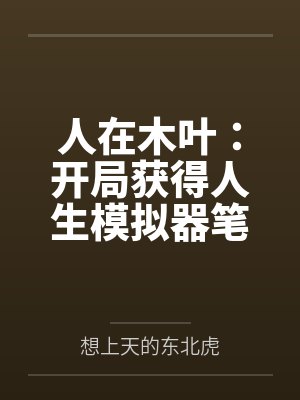 人在木叶：开局获得人生模拟器笔趣阁无弹窗