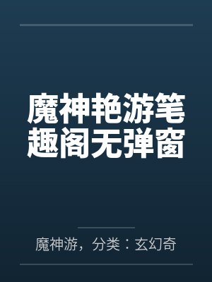 魔神艳游笔趣阁无弹窗