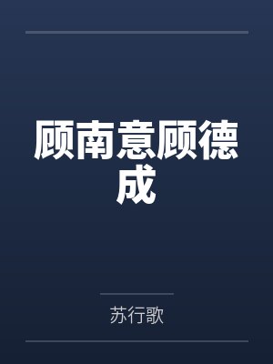 顾南意顾德成