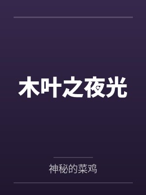 木叶之夜光 木叶之夜光
