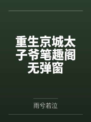 重生京城太子爷笔趣阁无弹窗