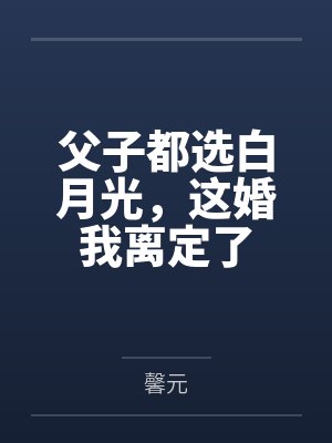 父子都选白月光,这婚我离定了by馨元 父子都选白月光,这婚我离定了by馨元