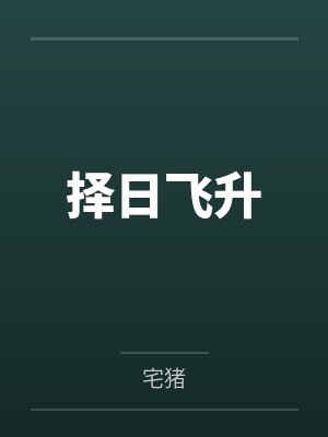 择日飞升